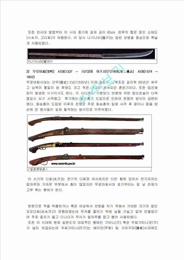 일본의 칼의 역사   (8 )